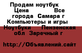 Продам ноутбук HP › Цена ­ 15 000 - Все города, Самара г. Компьютеры и игры » Ноутбуки   . Пензенская обл.,Заречный г.